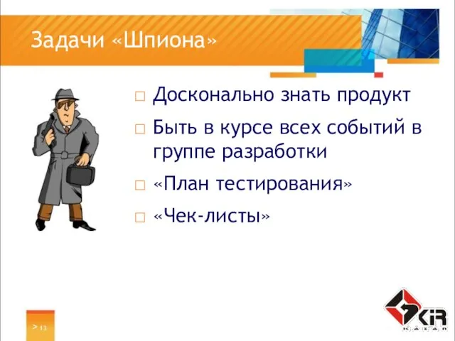 > Задачи «Шпиона» Досконально знать продукт Быть в курсе всех событий в