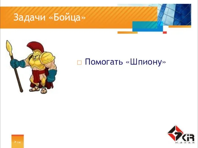 > Задачи «Бойца» Помогать «Шпиону»