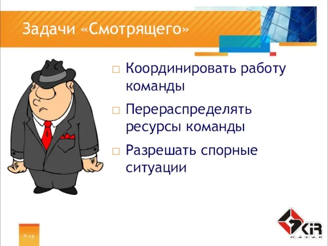 > Задачи «Смотрящего» Координировать работу команды Перераспределять ресурсы команды Разрешать спорные ситуации