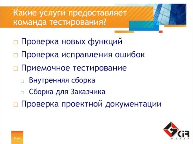 > Какие услуги предоставляет команда тестирования? Проверка новых функций Проверка исправления ошибок