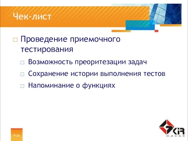 > Чек-лист Проведение приемочного тестирования Возможность преоритезации задач Сохранение истории выполнения тестов Напоминание о функциях