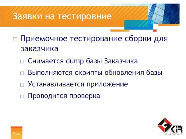 > Заявки на тестировние Приемочное тестирование сборки для заказчика Снимается dump базы