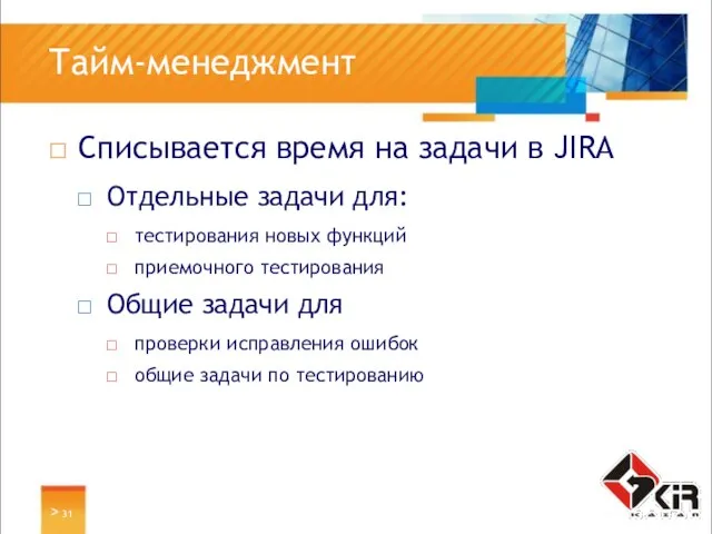 > Тайм-менеджмент Списывается время на задачи в JIRA Отдельные задачи для: тестирования