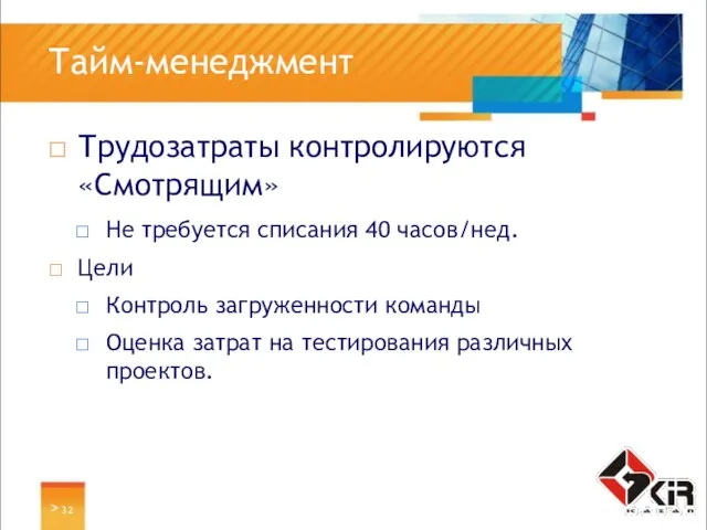 > Тайм-менеджмент Трудозатраты контролируются «Смотрящим» Не требуется списания 40 часов/нед. Цели Контроль