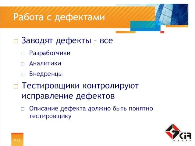 > Работа с дефектами Заводят дефекты – все Разработчики Аналитики Внедренцы Тестировщики