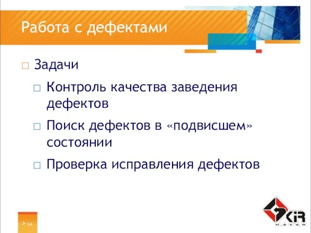 > Работа с дефектами Задачи Контроль качества заведения дефектов Поиск дефектов в