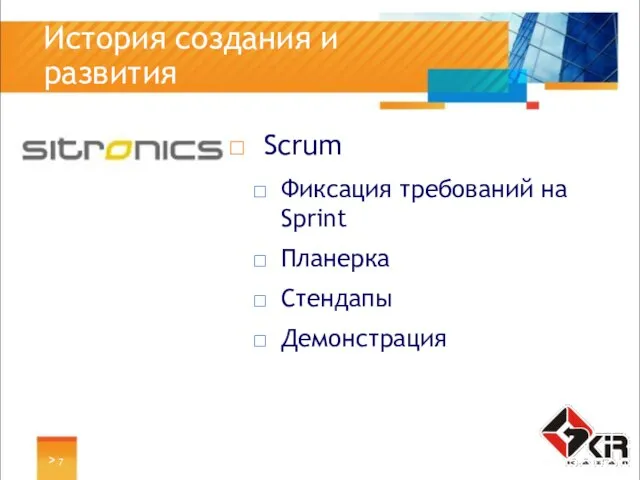 > История создания и развития Scrum Фиксация требований на Sprint Планерка Стендапы Демонстрация