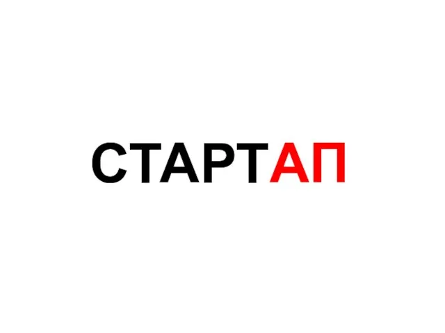 СТАРТАП