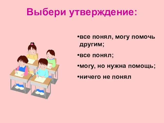 Выбери утверждение: все понял, могу помочь другим; все понял; могу, но нужна помощь; ничего не понял