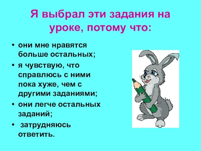 Я выбрал эти задания на уроке, потому что: они мне нравятся больше