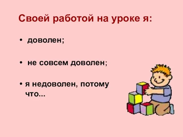 доволен; не совсем доволен; я недоволен, потому что... Своей работой на уроке я: