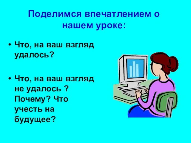 Что, на ваш взгляд удалось? Что, на ваш взгляд не удалось ?