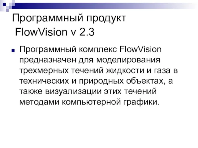 Программный продукт FlowVision v 2.3 Программный комплекс FlowVision предназначен для моделирования трехмерных