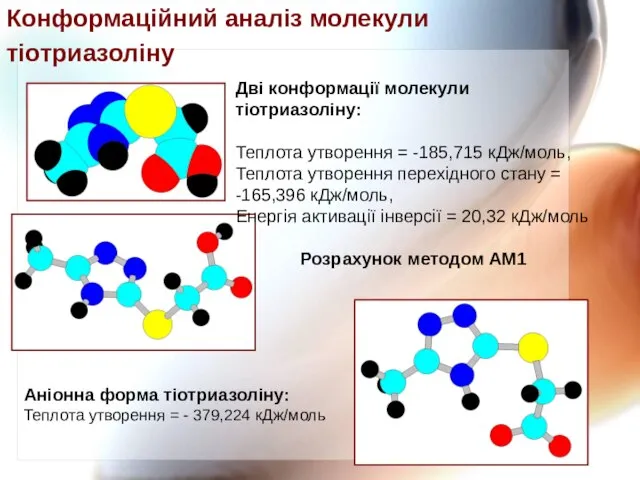 Дві конформації молекули тіотриазоліну: Теплота утворення = -185,715 кДж/моль, Теплота утворення перехідного