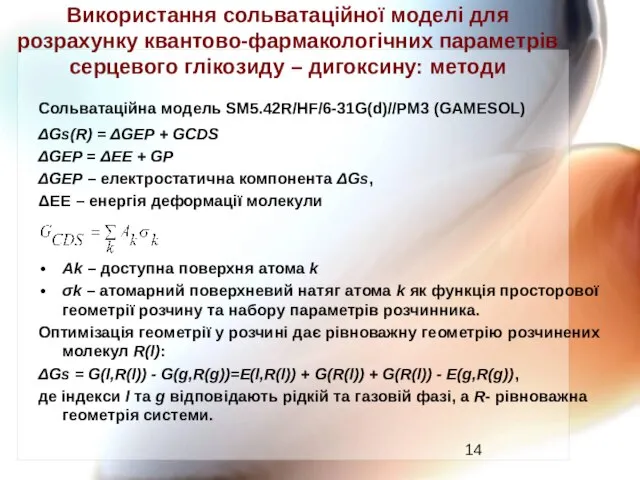 Використання сольватаційної моделі для розрахунку квантово-фармакологічних параметрів серцевого глікозиду – дигоксину: методи