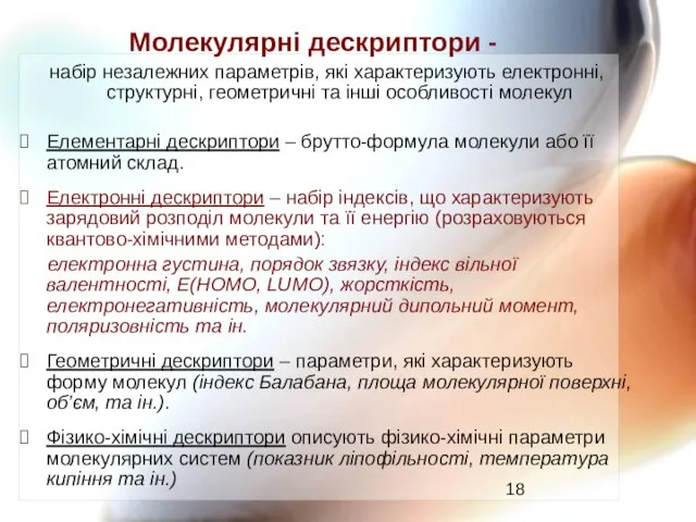 Молекулярні дескриптори - набір незалежних параметрів, які характеризують електронні, структурні, геометричні та