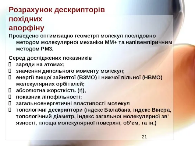 Розрахунок дескрипторів Проведено оптимізацію геометрії молекул послідовно методом молекулярної механіки ММ+ та