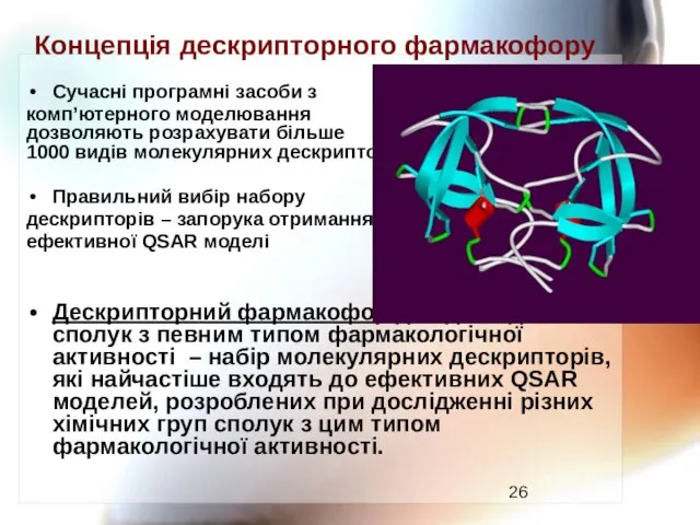 Концепція дескрипторного фармакофору Сучасні програмні засоби з комп’ютерного моделювання дозволяють розрахувати більше