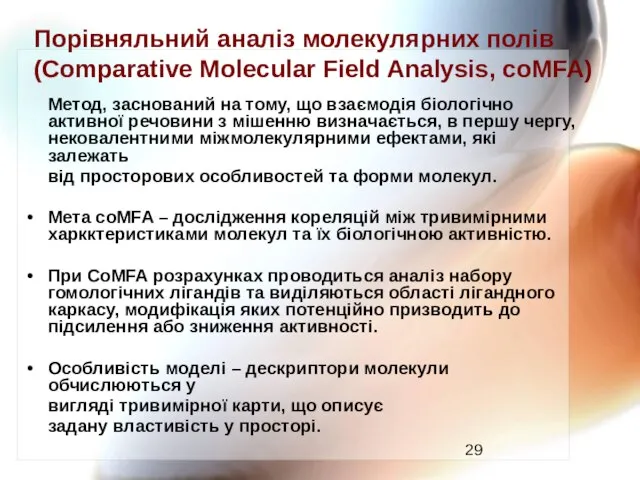 Порівняльний аналіз молекулярних полів (Comparative Molecular Field Analysis, coMFA) Метод, заснований на