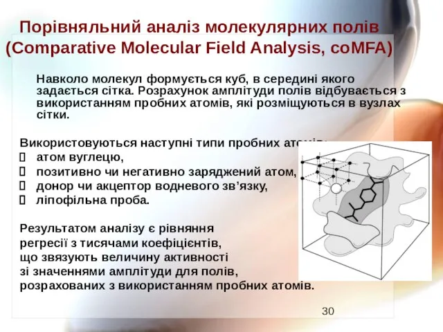 Порівняльний аналіз молекулярних полів (Comparative Molecular Field Analysis, coMFA) Навколо молекул формується