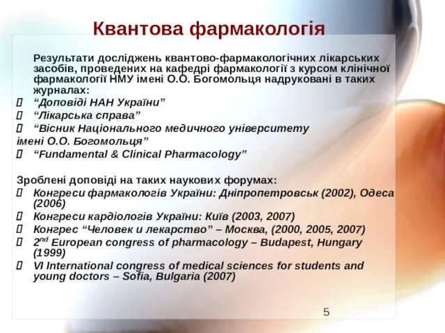 Квантова фармакологія Результати досліджень квантово-фармакологічних лікарських засобів, проведених на кафедрі фармакології з