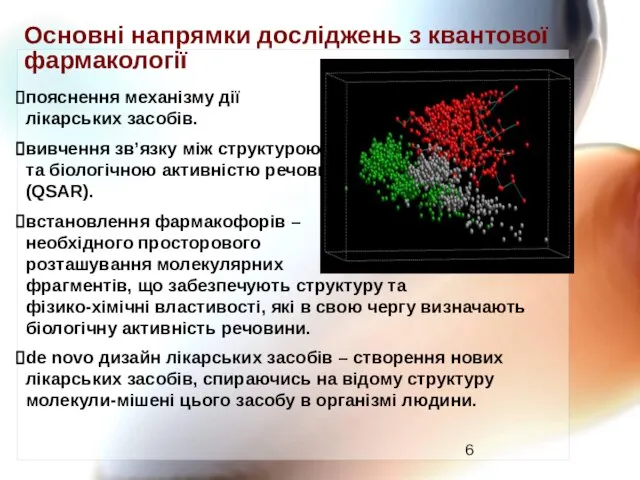 Основні напрямки досліджень з квантової фармакології пояснення механізму дії лікарських засобів. вивчення