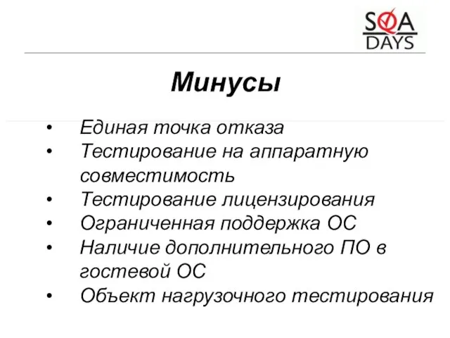 Минусы Единая точка отказа Тестирование на аппаратную совместимость Тестирование лицензирования Ограниченная поддержка