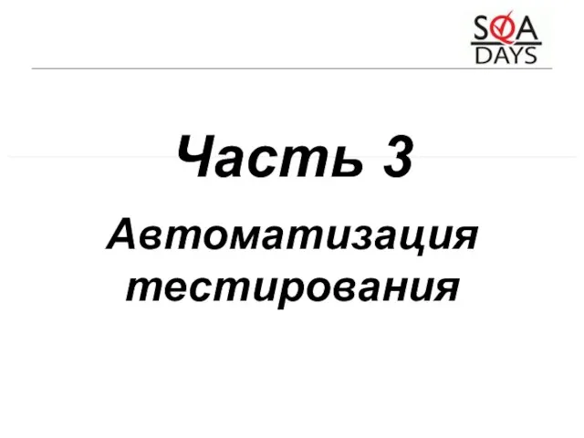 Часть 3 Автоматизация тестирования