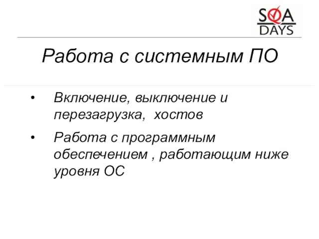 Работа с системным ПО Включение, выключение и перезагрузка, хостов Работа с программным