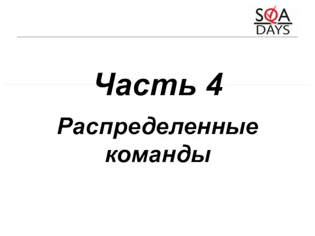 Часть 4 Распределенные команды