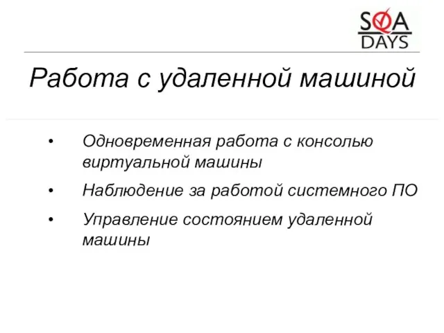 Работа с удаленной машиной Одновременная работа с консолью виртуальной машины Наблюдение за