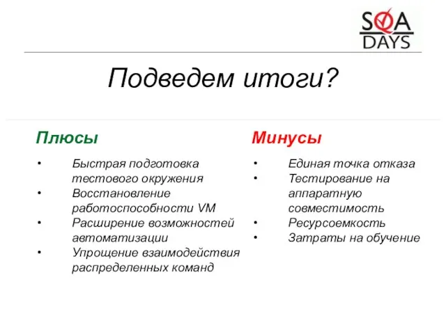 Подведем итоги? Плюсы Быстрая подготовка тестового окружения Восстановление работоспособности VM Расширение возможностей