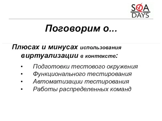 Поговорим о... Плюсах и минусах использования виртуализации в контексте: Подготовки тестового окружения