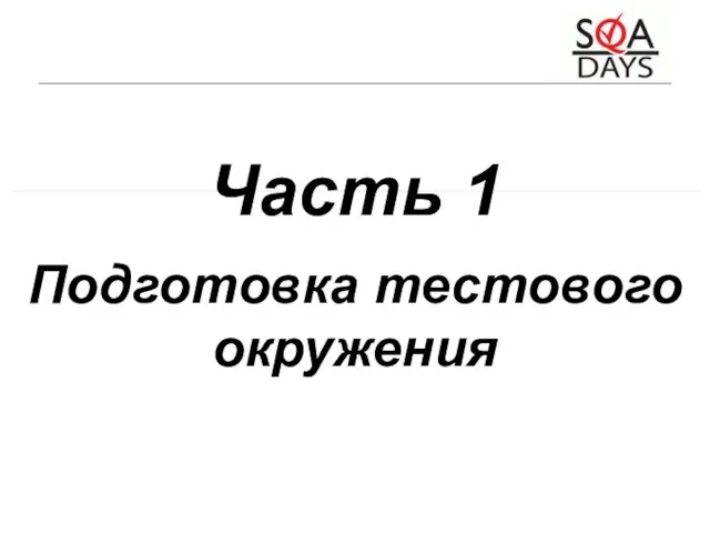 Часть 1 Подготовка тестового окружения