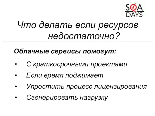 Что делать если ресурсов недостаточно? Облачные сервисы помогут: С краткосрочными проектами Если