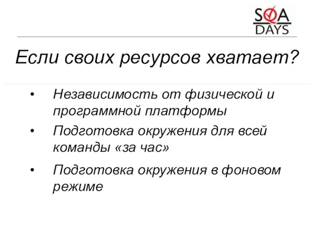 Если своих ресурсов хватает? Независимость от физической и программной платформы Подготовка окружения