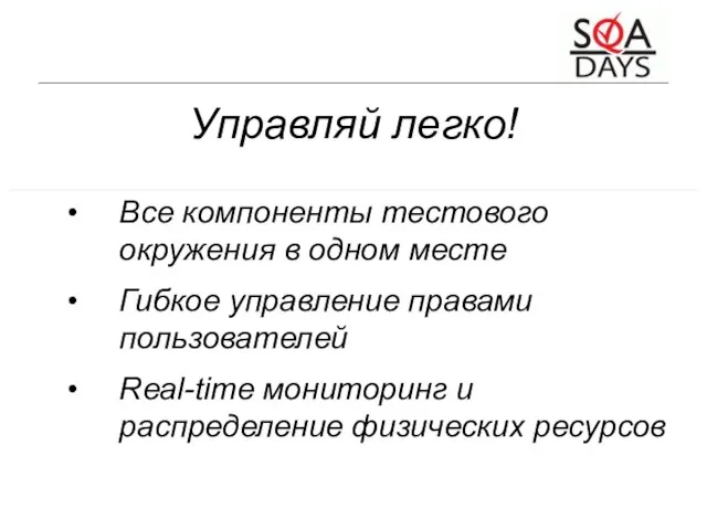 Управляй легко! Все компоненты тестового окружения в одном месте Гибкое управление правами