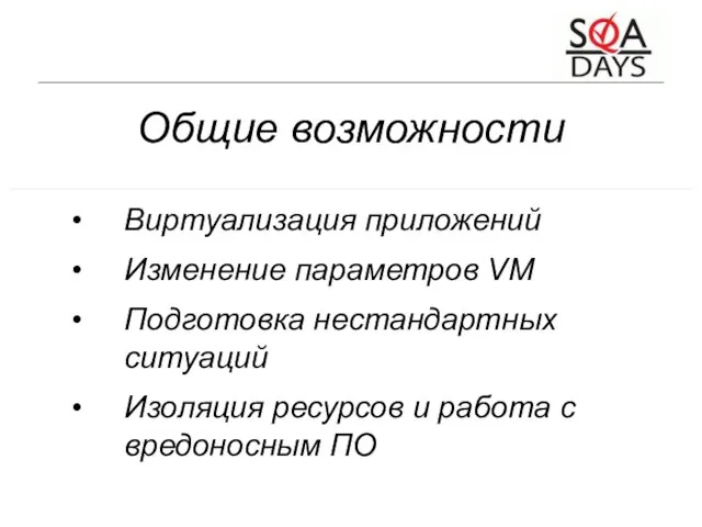 Общие возможности Виртуализация приложений Изменение параметров VM Подготовка нестандартных ситуаций Изоляция ресурсов