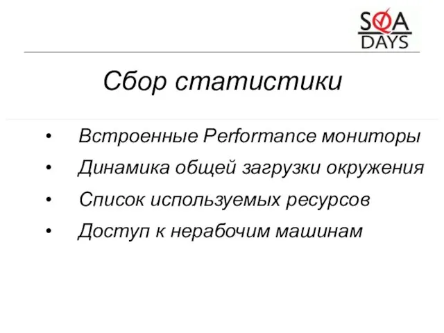 Сбор статистики Встроенные Performance мониторы Динамика общей загрузки окружения Список используемых ресурсов Доступ к нерабочим машинам