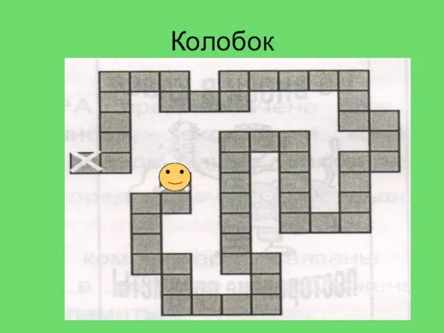 Колобок