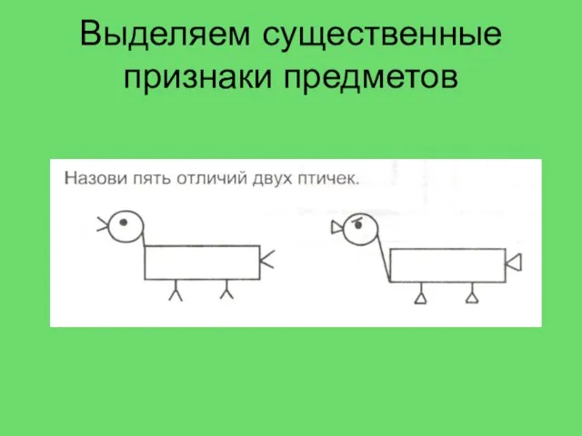 Выделяем существенные признаки предметов