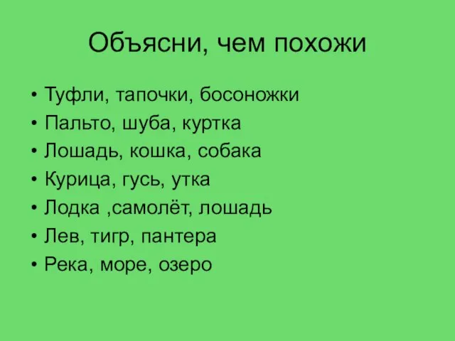 Объясни, чем похожи Туфли, тапочки, босоножки Пальто, шуба, куртка Лошадь, кошка, собака