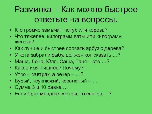 Разминка – Как можно быстрее ответьте на вопросы. Кто громче замычит, петух