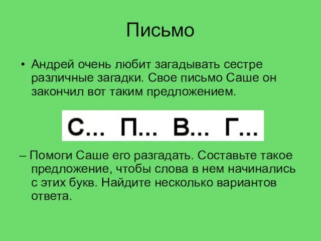 Письмо Андрей очень любит загадывать сестре различные загадки. Свое письмо Саше он