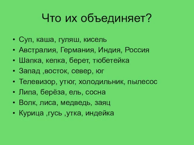 Что их объединяет? Суп, каша, гуляш, кисель Австралия, Германия, Индия, Россия Шапка,