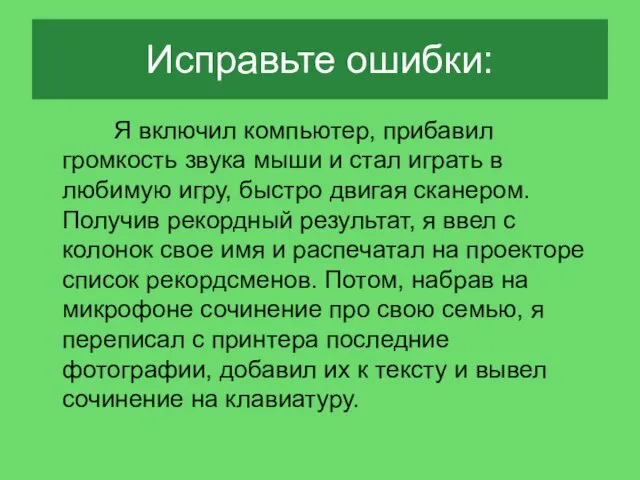 Исправьте ошибки: Я включил компьютер, прибавил громкость звука мыши и стал играть