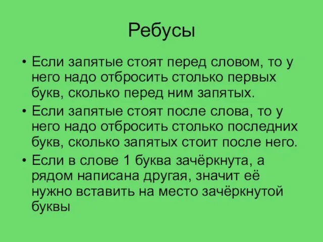 Ребусы Если запятые стоят перед словом, то у него надо отбросить столько