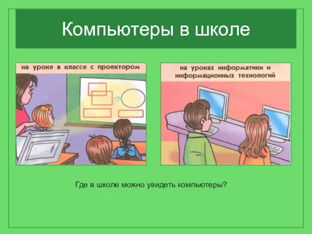 Компьютеры в школе Где в школе можно увидеть компьютеры?