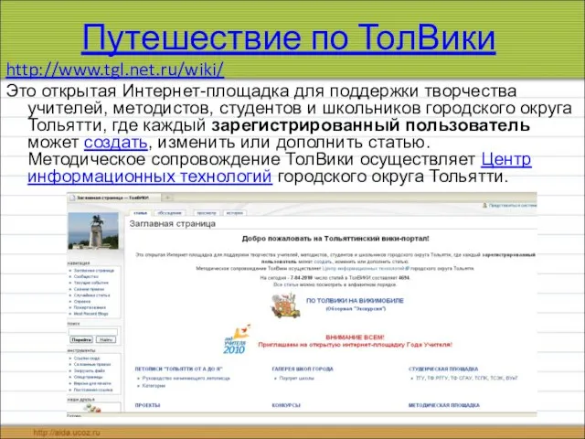 Путешествие по ТолВики http://www.tgl.net.ru/wiki/ Это открытая Интернет-площадка для поддержки творчества учителей, методистов,