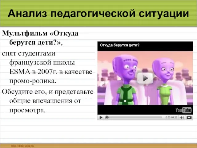 Анализ педагогической ситуации Мультфильм «Откуда берутся дети?», снят студентами французской школы ESMA